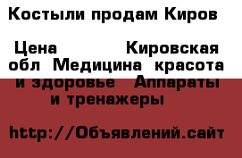 Костыли продам Киров › Цена ­ 1 000 - Кировская обл. Медицина, красота и здоровье » Аппараты и тренажеры   